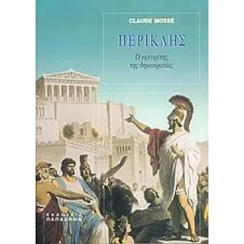 ΠΕΡΙΚΛΗΣ Ο ΕΦΕΥΡΕΤΗΣ ΤΗΣ ΔΗΜΟΚΡΑΤΙΑΣ: ΜΕ 4 ΧΑΡΤΕΣ ΚΑΙ 18 ΕΙΚΟΝΕΣ ΕΚΤΟΣ ΚΕΙΜΕΝΟΥ