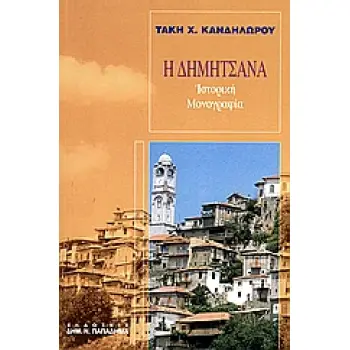 Η ΔΗΜΗΤΣΑΝΑ ΙΣΤΟΡΙΚΗ ΜΟΝΟΓΡΑΦΙΑ ΜΕΤΑ ΒΙΟΓΡΑΦΙΩΝ ΤΟΥ ΠΑΤΡΙΑΡΧΟΥ ΚΑΙ ΤΟΥ ΓΕΡΜΑΝΟΥ