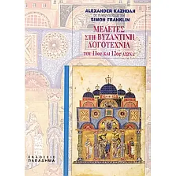 ΜΕΛΕΤΕΣ ΣΤΗ ΒΥΖΑΝΤΙΝΗ ΛΟΓΟΤΕΧΝΙΑ ΤΟΥ 11ΟΥ ΚΑΙ 12ΟΥ ΑΙΩΝΑ ΜΕ 19 ΕΙΚΟΝΕΣ ΕΚΤΟΣ ΚΕΙΜΕΝΟΥ