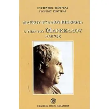 ΜΑΡΚΟΥ ΤΥΛΛΙΟΥ ΚΙΚΕΡΩΝΑ: Ο ΥΠΕΡ ΤΟΥ ΜΑΡΚΕΛΛΟΥ ΛΟΓΟΣ