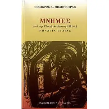 ΜΝΗΜΕΣ ΑΠΟ ΤΗΝ ΕΘΝΙΚΗ ΑΝΤΙΣΤΑΣΗ 1941-44 ΜΗΝΑΓΙΑ ΠΥΛΙΑΣ