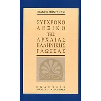 ΣΥΓΧΡΟΝΟ ΛΕΞΙΚΟ ΤΗΣ ΑΡΧΑΙΑΣ ΕΛΛΗΝΙΚΗΣ ΓΛΩΣΣΑΣ 1Η ΕΚΔΟΣΗ