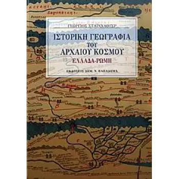ΙΣΤΟΡΙΚΗ ΓΕΩΓΡΑΦΙΑ ΤΟΥ ΑΡΧΑΙΟΥ ΚΟΣΜΟΥ ΕΛΛΑΔΑ - ΡΩΜΗ