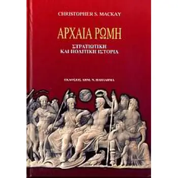 ΑΡΧΑΙΑ ΡΩΜΗ ΣΤΡΑΤΙΩΤΙΚΗ ΚΑΙ ΠΟΛΙΤΙΚΗ ΙΣΤΟΡΙΑ