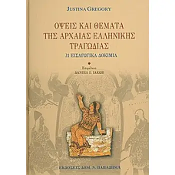 ΟΨΕΙΣ ΚΑΙ ΘΕΜΑΤΑ ΤΗΣ ΑΡΧΑΙΑΣ ΕΛΛΗΝΙΚΗΣ ΤΡΑΓΩΔΙΑΣ 31 ΕΙΣΑΓΩΓΙΚΑ ΔΟΚΙΜΙΑ