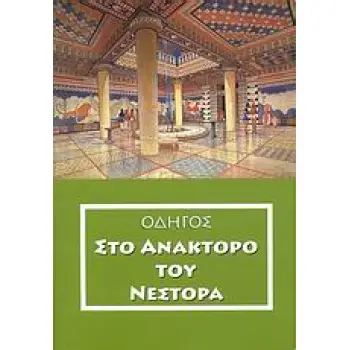ΟΔΗΓΟΣ ΣΤΟ ΑΝΑΚΤΟΡΟ ΤΟΥ ΝΕΣΤΟΡΑ
