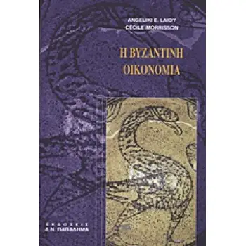 Η ΒΥΖΑΝΤΙΝΗ ΟΙΚΟΝΟΜΙΑ
