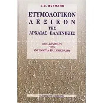 ΕΤΥΜΟΛΟΓΙΚΟΝ ΛΕΞΙΚΟΝ ΤΗΣ ΑΡΧΑΙΑΣ ΕΛΛΗΝΙΚΗΣ