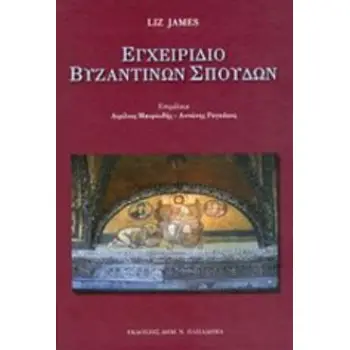 ΕΓΧΕΙΡΙΔΙΟ ΒΥΖΑΝΤΙΝΩΝ ΣΠΟΥΔΩΝ 27 ΜΕΛΕΤΕΣ