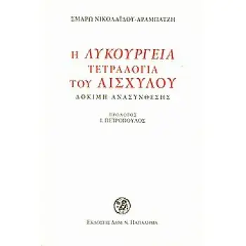 Η ΛΥΚΟΥΡΓΕΙΑ ΤΕΤΡΑΛΟΓΙΑ ΤΟΥ ΑΙΣΧΥΛΟΥ ΔΟΚΙΜΗ ΑΝΑΣΥΝΘΕΣΗΣ
