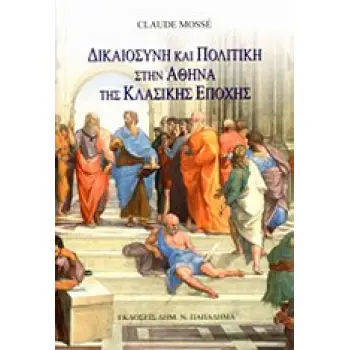 ΔΙΚΑΙΟΣΥΝΗ ΚΑΙ ΠΟΛΙΤΙΚΗ ΣΤΗΝ ΑΘΗΝΑ ΤΗΣ ΚΛΑΣΙΚΗΣ ΕΠΟΧΗΣ ΕΝ ΟΝΟΜΑΤΙ ΤΟΥ ΝΟΜΟΥ