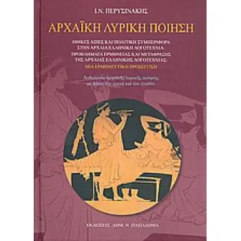 ΑΡΧΑΙΚΗ ΛΥΡΙΚΗ ΠΟΙΗΣΗ ΗΘΙΚΕΣ ΑΞΙΕΣ ΚΑΙ ΠΟΛΙΤΙΚΗ ΣΥΜΠΕΡΙΦΟΡΑ ΣΤΗΝ ΑΡΧΑΙΑ ΕΛΛΗΝΙΚΗ ΛΟΓΟΤΕΧΝΙΑ: ΠΡΟΒΛΗΜΑΤΑ ΕΡΜΗΝΕΙΑΣ ΚΑΙ ΜΕΤΑΦΡΑΣΗΣ