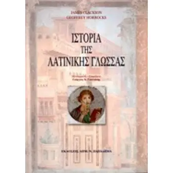 ΙΣΤΟΡΙΑ ΤΗΣ ΛΑΤΙΝΙΚΗΣ ΓΛΩΣΣΑΣ