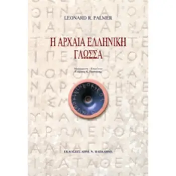Η ΑΡΧΑΙΑ ΕΛΛΗΝΙΚΗ ΓΛΩΣΣΑ