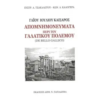 ΑΠΟΜΝΗΜΟΝΕΥΜΑΤΑ ΠΕΡΙ ΤΟΥ ΓΑΛΑΤΙΚΟΥ ΠΟΛΕΜΟΥ