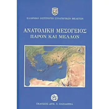 ΑΝΑΤΟΛΙΚΗ ΜΕΣΟΓΕΙΟΣ: ΠΑΡΟΝ ΚΑΙ ΜΕΛΛΟΝ