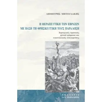 Η ΘΕΡΑΠΕΥΤΙΚΗ ΤΩΝ ΕΒΡΑΙΩΝ ΜΕ ΒΑΣΗ ΤΗ ΘΡΗΣΚΕΥΤΙΚΗ ΤΟΥΣ ΠΑΡΑΔΟΣΗ ΙΕΡΟΥΡΓΙΚΕΣ ΠΡΑΚΤΙΚΕΣ, ΦΥΤΙΚΑ ΦΑΡΜΑΚΑ ΚΑΙ ΥΓΙΕΙΝΟΛΟΓΙΚΕΣ ΑΠΑΓΟΡΕΥ