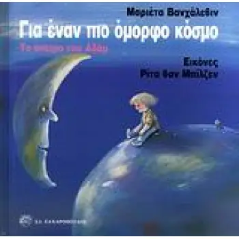 ΓΙΑ ΕΝΑΝ ΠΙΟ ΟΜΟΡΦΟ ΚΟΣΜΟ ΤΟ ΟΝΕΙΡΟ ΤΟΥ ΜΙΚΡΟΥ ΑΔΑΜ