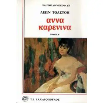 ΑΝΝΑ ΚΑΡΕΝΙΝΑ ΚΛΑΣΙΚΗ ΛΟΓΟΤΕΧΝΙΑ