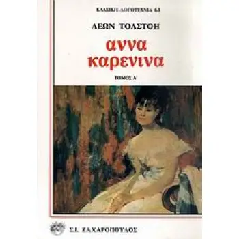 ΑΝΝΑ ΚΑΡΕΝΙΝΑ ( ΣΕΤ 2 ΤΟΜΟΙ) ΚΛΑΣΙΚΗ ΛΟΓΟΤΕΧΝΙΑ