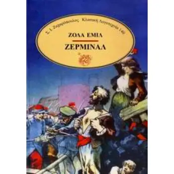 ΖΕΡΜΙΝΑΛ