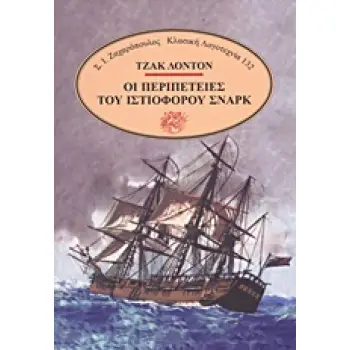 ΟΙ ΠΕΡΙΠΕΤΕΙΕΣ ΤΟΥ ΙΣΤΙΟΦΟΡΟΥ ΣΝΑΡΚ ΚΛΑΣΙΚΗ ΛΟΓΟΤΕΧΝΙΑ