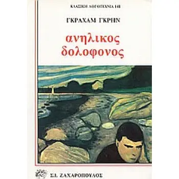 ΑΝΗΛΙΚΟΣ ΔΟΛΟΦΟΝΟΣ ΚΛΑΣΙΚΗ ΛΟΓΟΤΕΧΝΙΑ