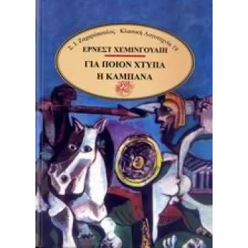 ΓΙΑ ΠΟΙΟΝ ΧΤΥΠΑ Η ΚΑΜΠΑΝΑ ΚΛΑΣΙΚΗ ΛΟΓΟΤΕΧΝΙΑ
