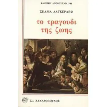 ΤΟ ΤΡΑΓΟΥΔΙ ΤΗΣ ΖΩΗΣ ΚΛΑΣΙΚΗ ΛΟΓΟΤΕΧΝΙΑ