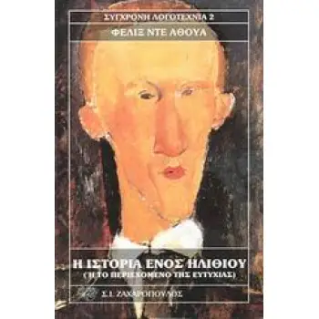 Η ΙΣΤΟΡΙΑ ΕΝΟΣ ΗΛΙΘΙΟΥ ΟΠΩΣ ΤΗΝ ΑΦΗΓΕΙΤΑΙ Ο ΙΔΙΟΣ Η ΤΟ ΠΕΡΙΕΧΟΜΕΝΟ ΤΗΣ ΕΥΤΥΧΙΑΣ ΣΥΓΧΡΟΝΗ ΛΟΓΟΤΕΧΝΙΑ