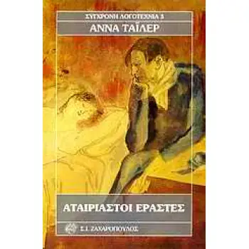 ΑΤΑΙΡΙΑΣΤΟΙ ΕΡΑΣΤΕΣ ΣΥΓΧΡΟΝΗ ΛΟΓΟΤΕΧΝΙΑ
