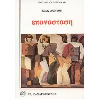 ΕΠΑΝΑΣΤΑΣΗ ΔΙΗΓΗΜΑΤΑ ΚΛΑΣΙΚΗ ΛΟΓΟΤΕΧΝΙΑ
