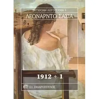 1912+1 ΣΥΓΧΡΟΝΗ ΛΟΓΟΤΕΧΝΙΑ