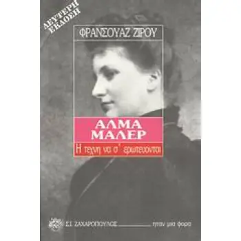 ΑΛΜΑ ΜΑΛΕΡ Η ΤΕΧΝΗ ΝΑ Σ' ΕΡΩΤΕΥΟΝΤΑΙ