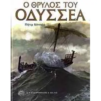 Ο ΘΡΥΛΟΣ ΤΟΥ ΟΔΥΣΣΕΑ Ο ΘΡΥΛΟΣ ΤΟΥ ΟΔΥΣΣΕΑ