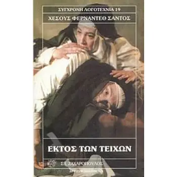 ΣΥΓΧΡΟΝΗ ΛΟΓΟΤΕΧΝΙΑ ΕΚΤΟΣ ΤΩΝ ΤΕΙΧΩΝ