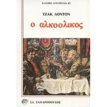 Ο ΑΛΚΟΟΛΙΚΟΣ