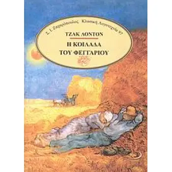 Η ΚΟΙΛΑΔΑ ΤΟΥ ΦΕΓΓΑΡΙΟΥ ΚΛΑΣΙΚΗ ΛΟΓΟΤΕΧΝΙΑ