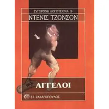 ΑΓΓΕΛΟΙ