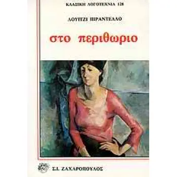 ΣΤΟ ΠΕΡΙΘΩΡΙΟ ΚΛΑΣΙΚΗ ΛΟΓΟΤΕΧΝΙΑ