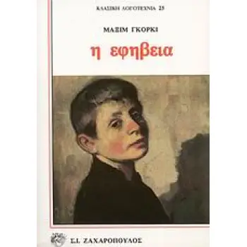 Η ΕΦΗΒΕΙΑ