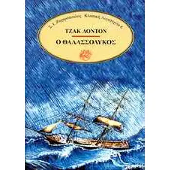 Ο ΘΑΛΑΣΣΟΛΥΚΟΣ (ΚΛΑΣΙΚΗ ΛΟΓΟΤΕΧΝΙΑ)