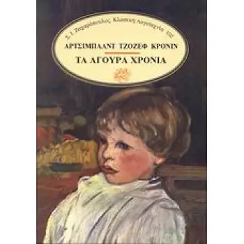 ΤΑ ΑΓΟΥΡΑ ΧΡΟΝΙΑ