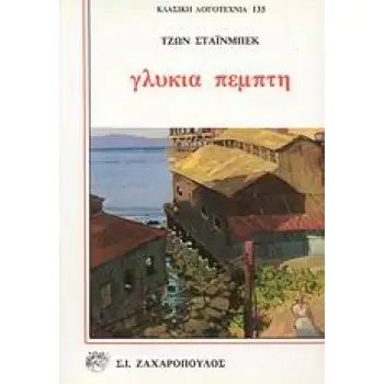 ΓΛΥΚΙΑ ΠΕΜΠΤΗ