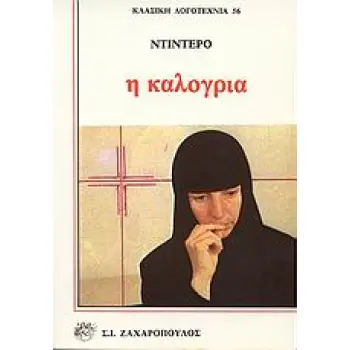 Η ΚΑΛΟΓΡΙΑ ΚΛΑΣΙΚΗ ΛΟΓΟΤΕΧΝΙΑ