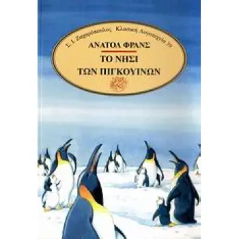 ΤΟ ΝΗΣΙ ΤΩΝ ΠΙΓΚΟΥΙΝΩΝ
