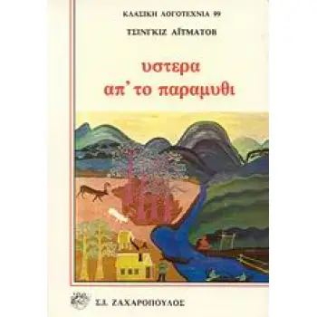 ΥΣΤΕΡΑ ΑΠ' ΤΟ ΠΑΡΑΜΥΘΙ