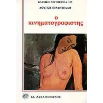 Ο ΚΙΝΗΜΑΤΟΓΡΑΦΙΣΤΗΣ