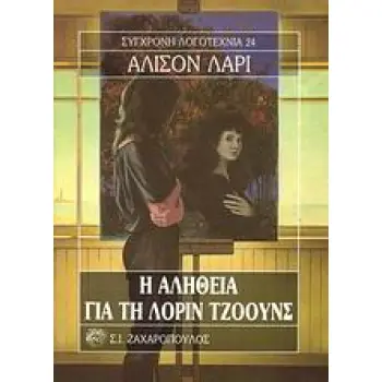 Η ΑΛΗΘΕΙΑ ΓΙΑ ΤΗ ΛΟΡΙΝ ΤΖΟΟΥΝΣ ΣΥΓΧΡΟΝΗ ΛΟΓΟΤΕΧΝΙΑ