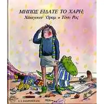 ΕΙΚΟΝΟΓΡΑΦΗΜΕΝΑ ΒΙΒΛΙΑ ΓΙΑ ΠΑΙΔΙΑ ΜΗΠΩΣ ΕΙΔΑΤΕ ΤΟ ΧΑΡΗ;